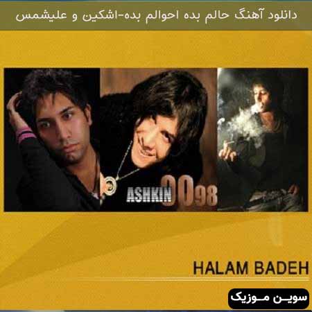 دانلود اهنگ حالم بده احوالم بده فیستو کارتونی دیدم اشکین و علیشمس